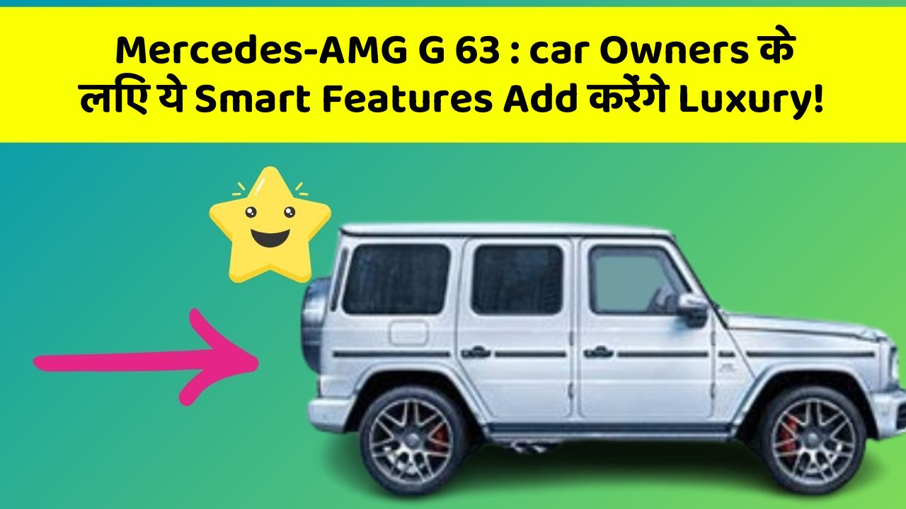 Mercedes-AMG G 63: car Owners के लिए ये Smart Features Add करेंगे Luxury!