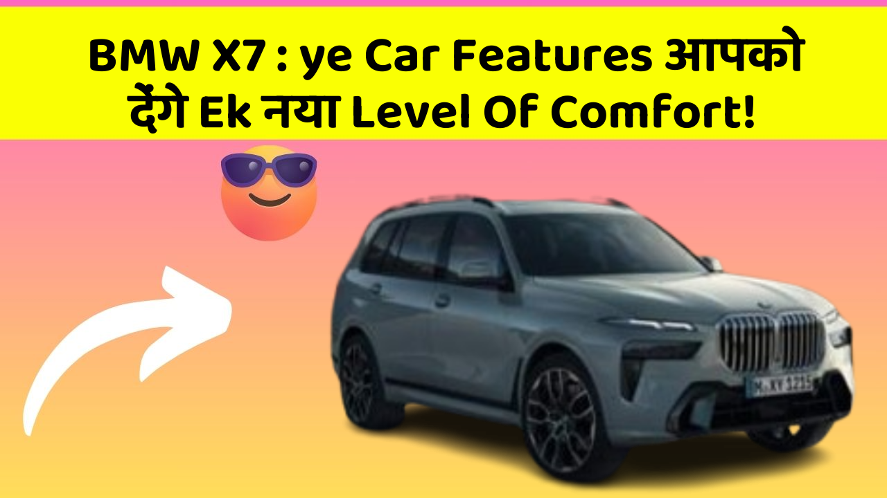 BMW X7 : ye Car Features आपको देंगे Ek नया Level Of Comfort!