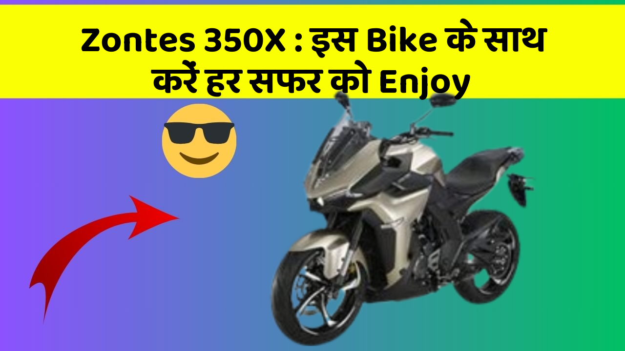 Zontes 350X : इस Bike के साथ करें हर सफर को Enjoy