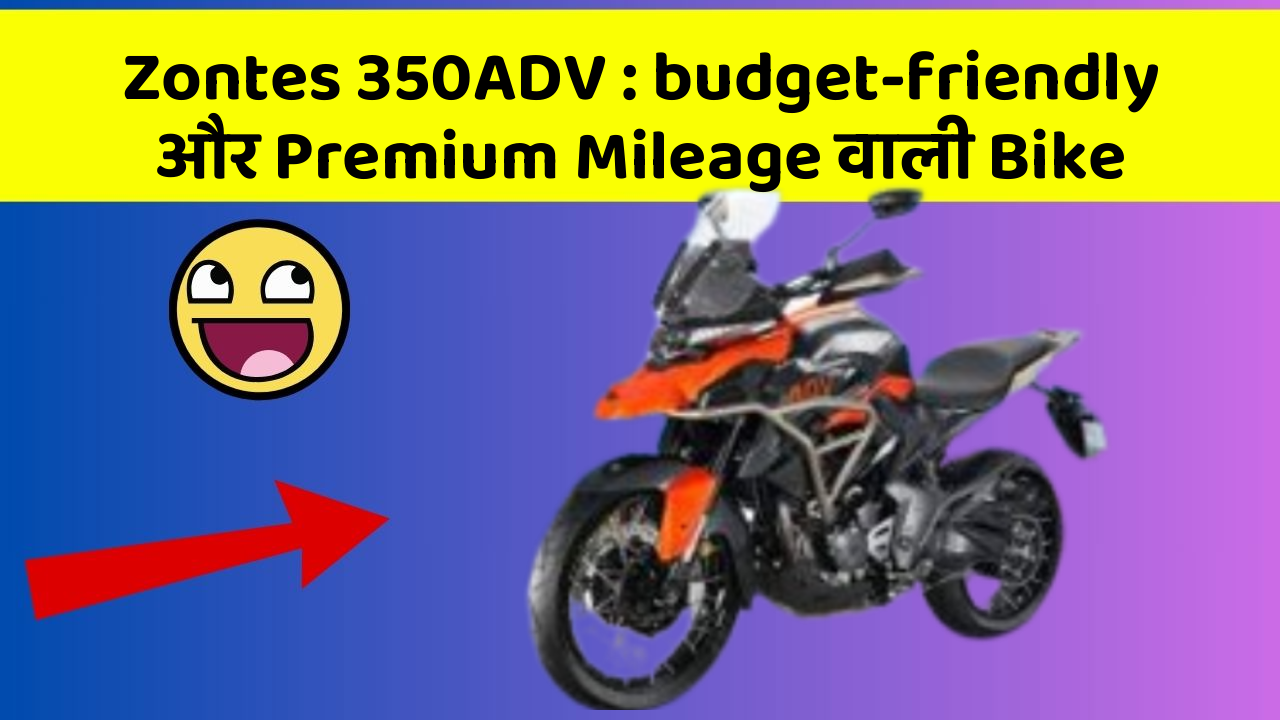 Zontes 350ADV: budget-friendly और Premium Mileage वाली Bike