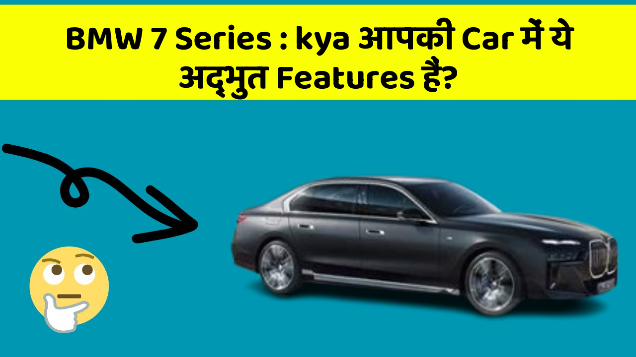 BMW 7 Series: kya आपकी Car में ये अद्भुत Features हैं?