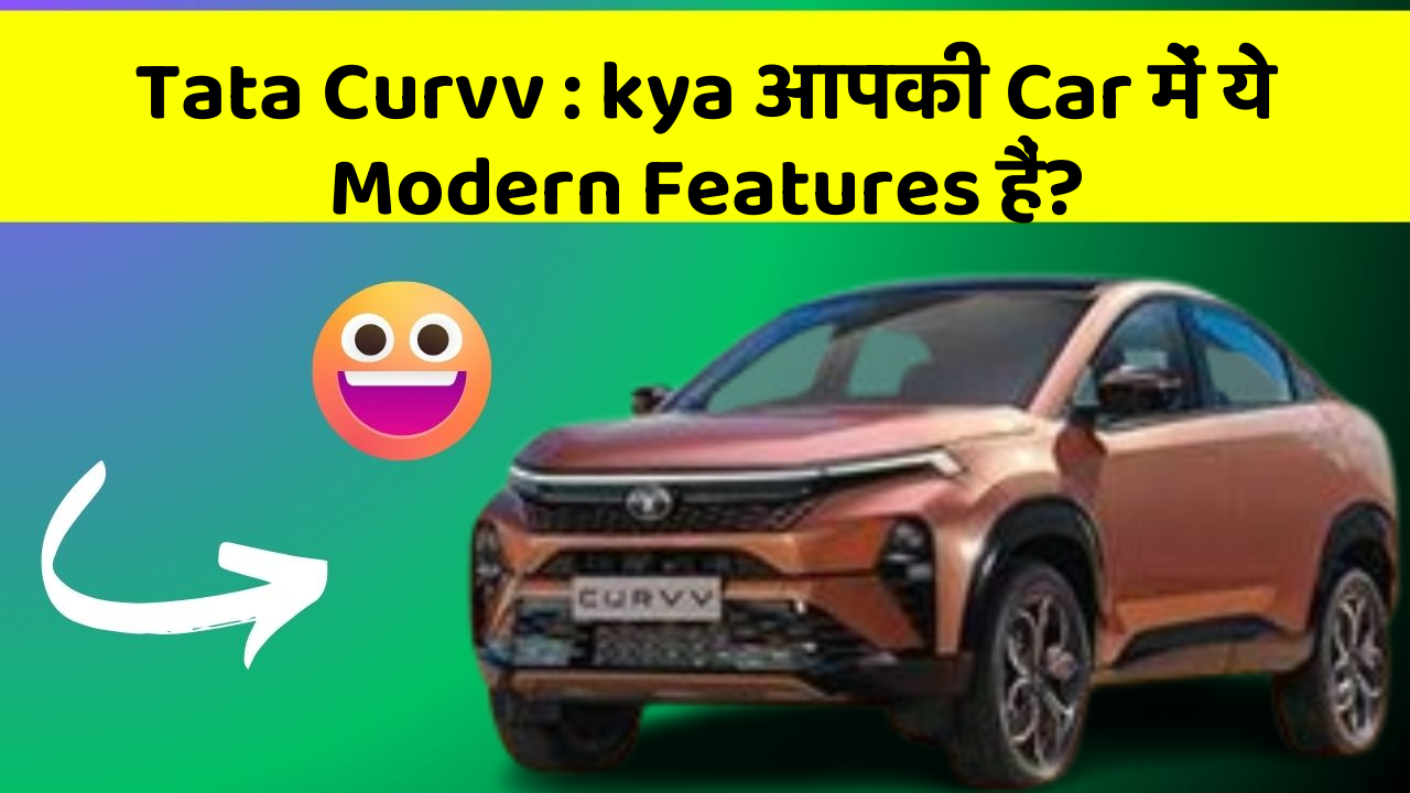 Tata Curvv: kya आपकी Car में ये Modern Features हैं?