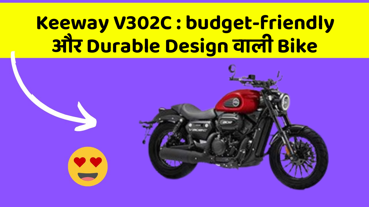 Keeway V302C : budget-friendly और Durable Design वाली Bike