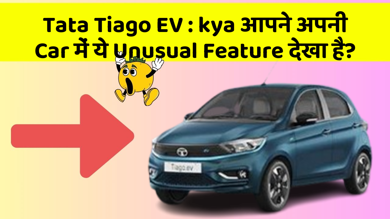 Tata Tiago EV: kya आपने अपनी Car में ये Unusual Feature देखा है?