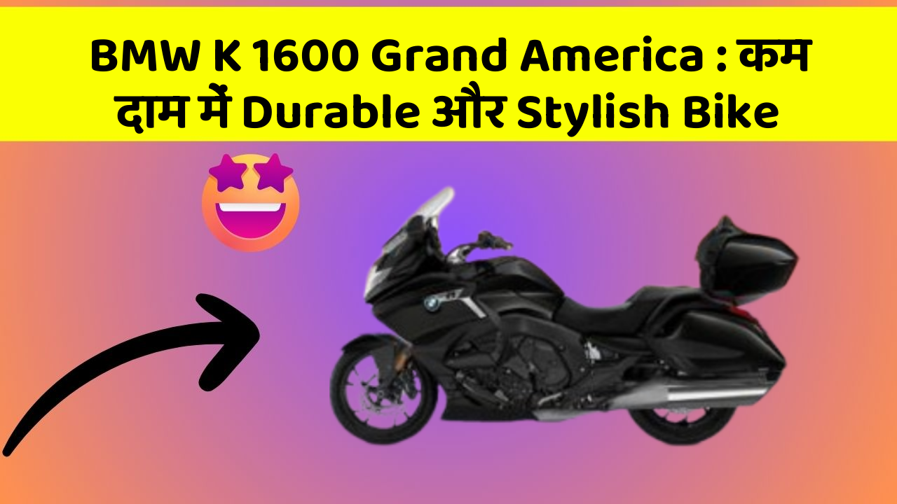 BMW K 1600 Grand America : कम दाम में Durable और Stylish Bike
