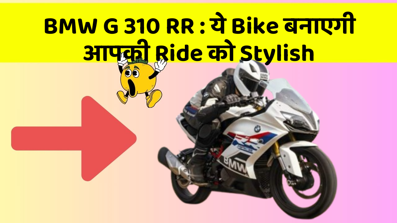 BMW G 310 RR : ये Bike बनाएगी आपकी Ride को Stylish