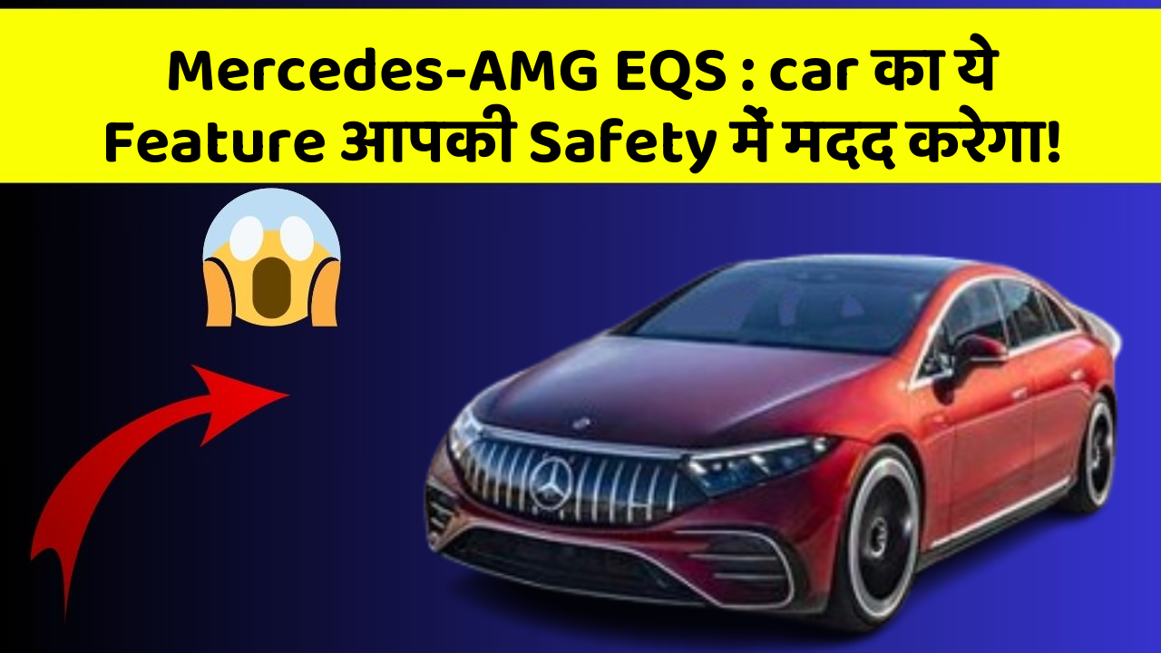 Mercedes-AMG EQS : car का ये Feature आपकी Safety में मदद करेगा!