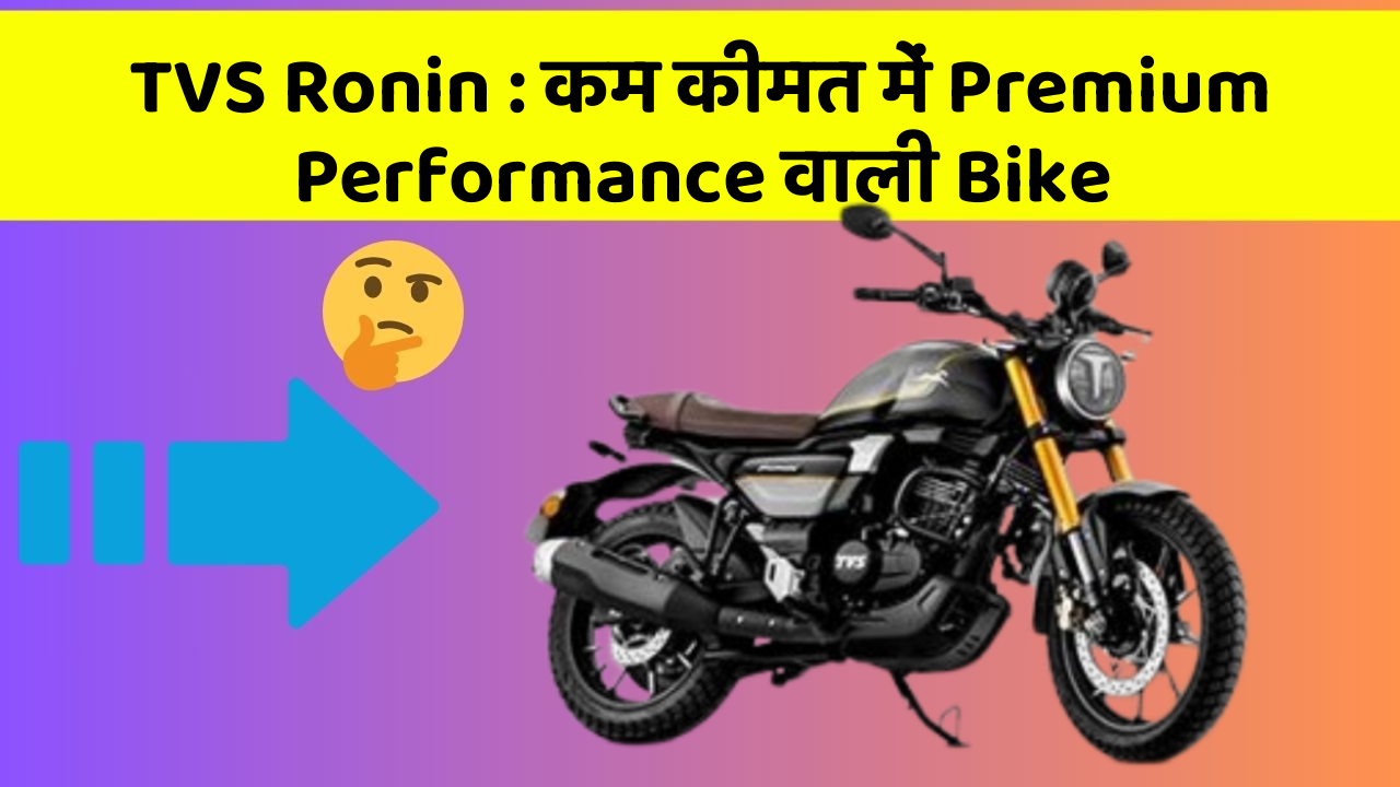 TVS Ronin: कम कीमत में Premium Performance वाली Bike
