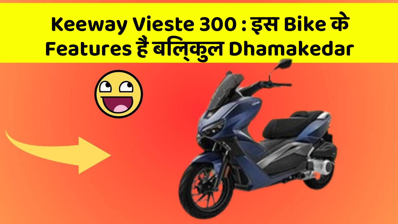 Keeway Vieste 300 : इस Bike के Features हैं बिल्कुल Dhamakedar