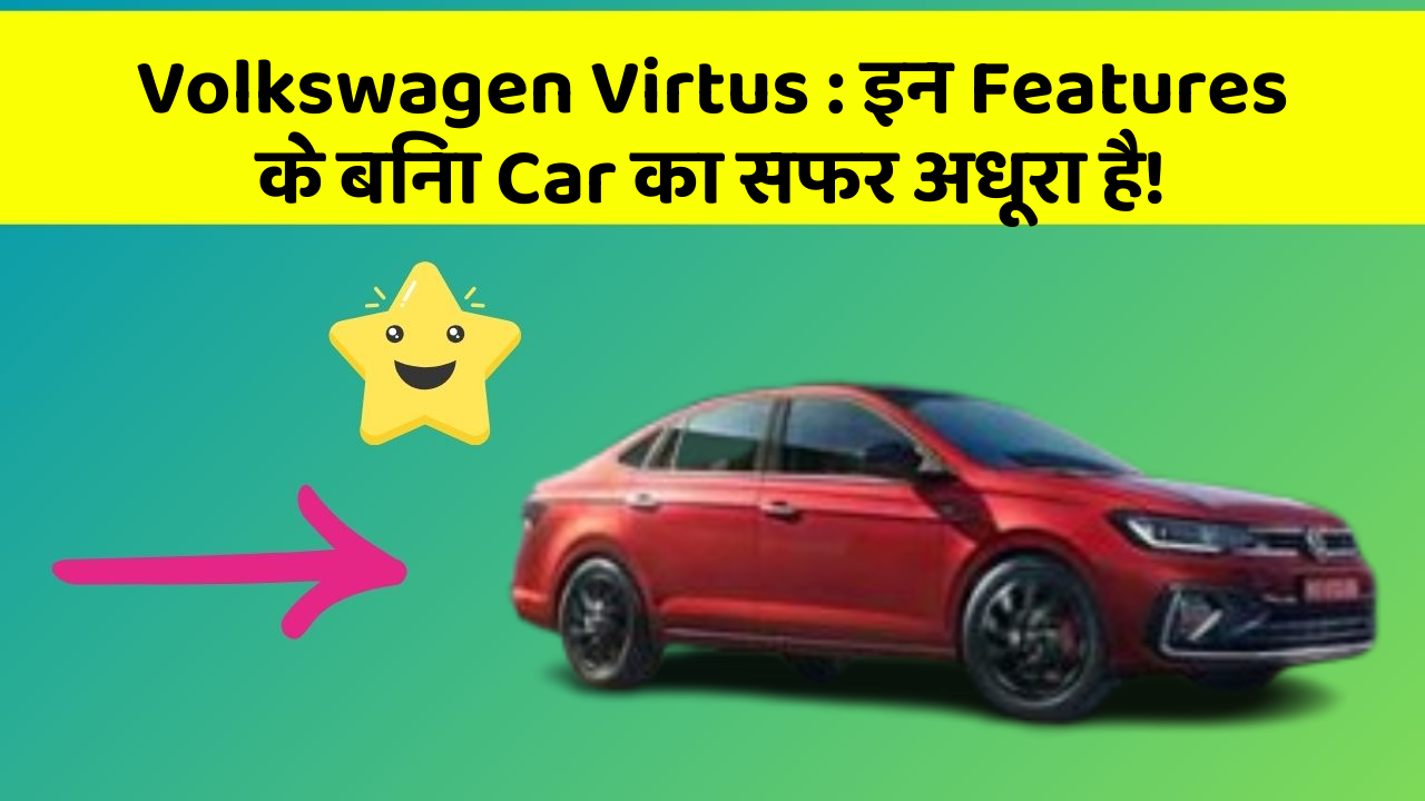 Volkswagen Virtus : इन Features के बिना Car का सफर अधूरा है!