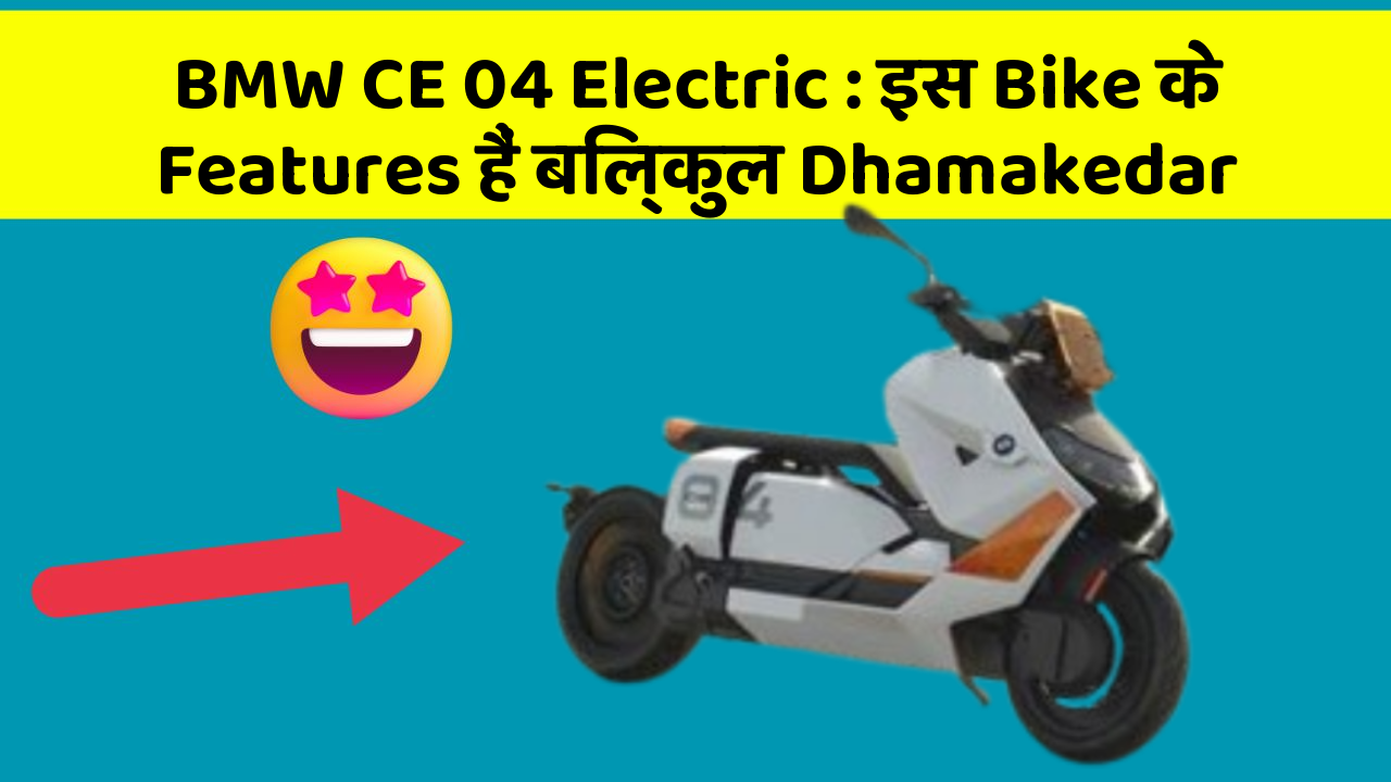 BMW CE 04 Electric: इस Bike के Features हैं बिल्कुल Dhamakedar