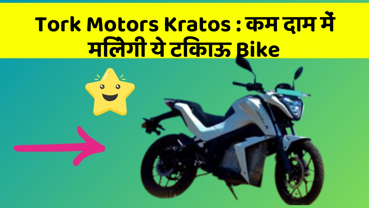 Tork Motors Kratos: कम दाम में मिलेगी ये टिकाऊ Bike