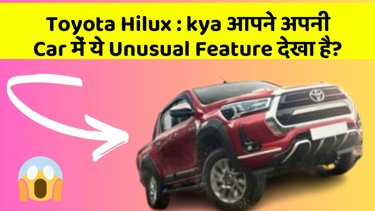 Toyota Hilux : kya आपने अपनी Car में ये Unusual Feature देखा है?
