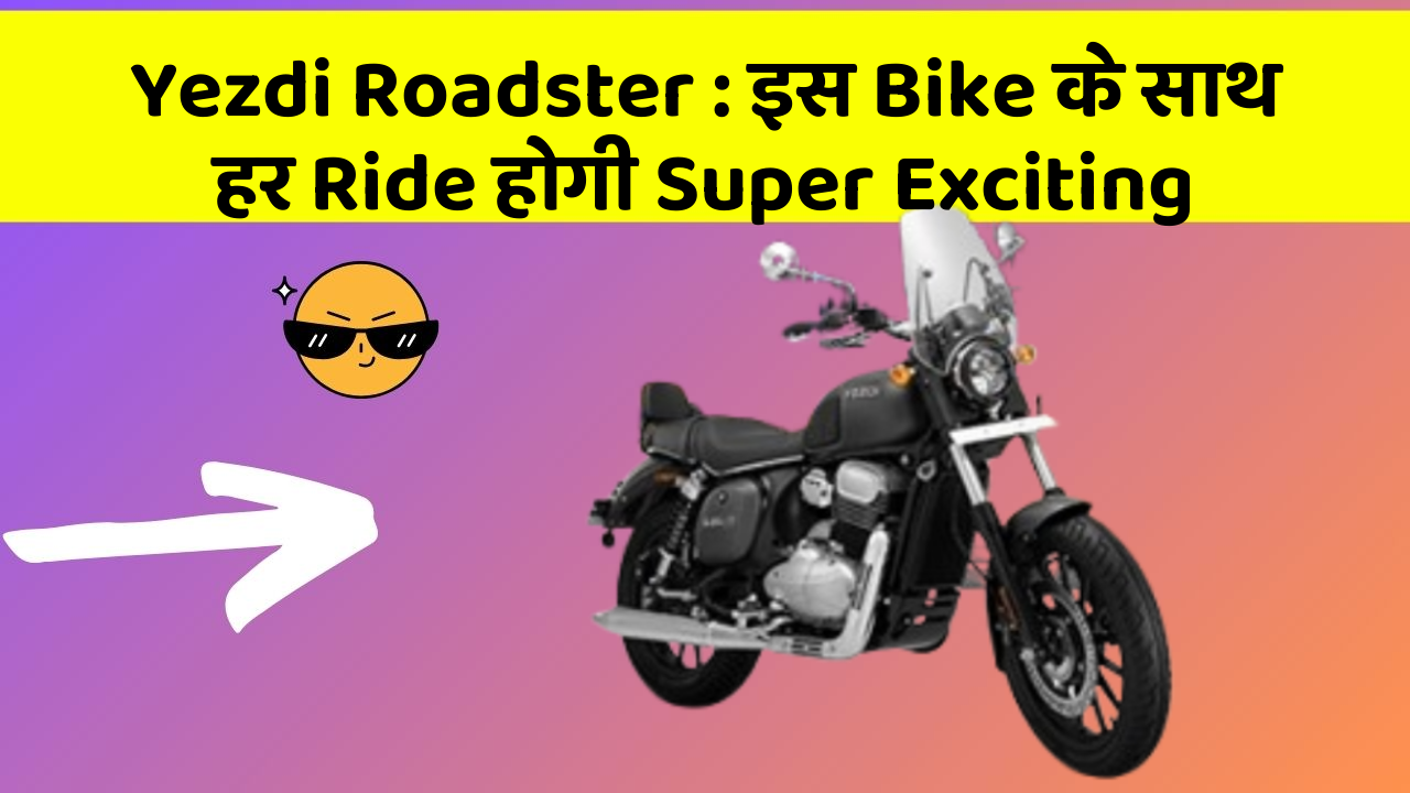 Yezdi Roadster: इस Bike के साथ हर Ride होगी Super Exciting