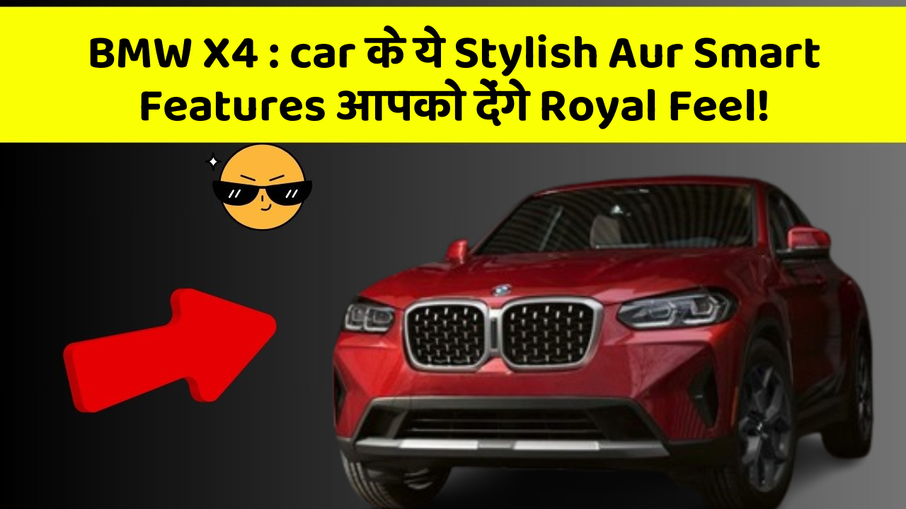 BMW X4 : car के ये Stylish Aur Smart Features आपको देंगे Royal Feel!