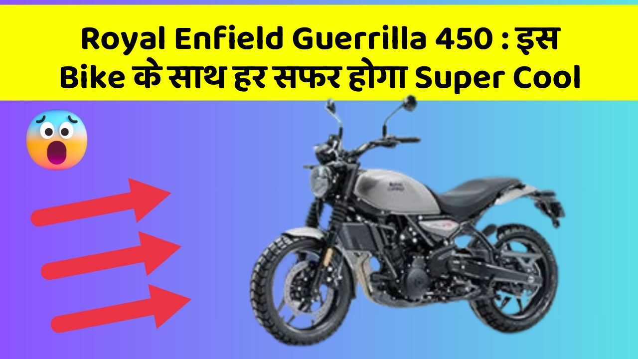 Royal Enfield Guerrilla 450: इस Bike के साथ हर सफर होगा Super Cool