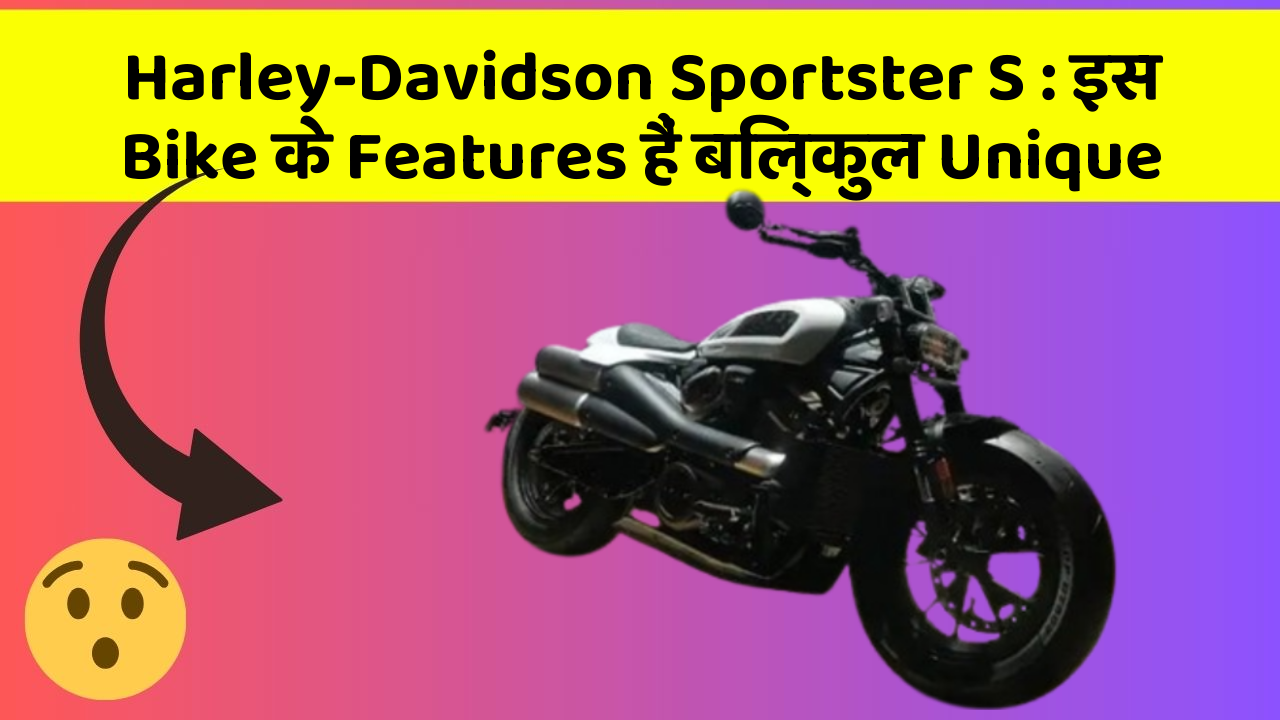 Harley-Davidson Sportster S : इस Bike के Features हैं बिल्कुल Unique