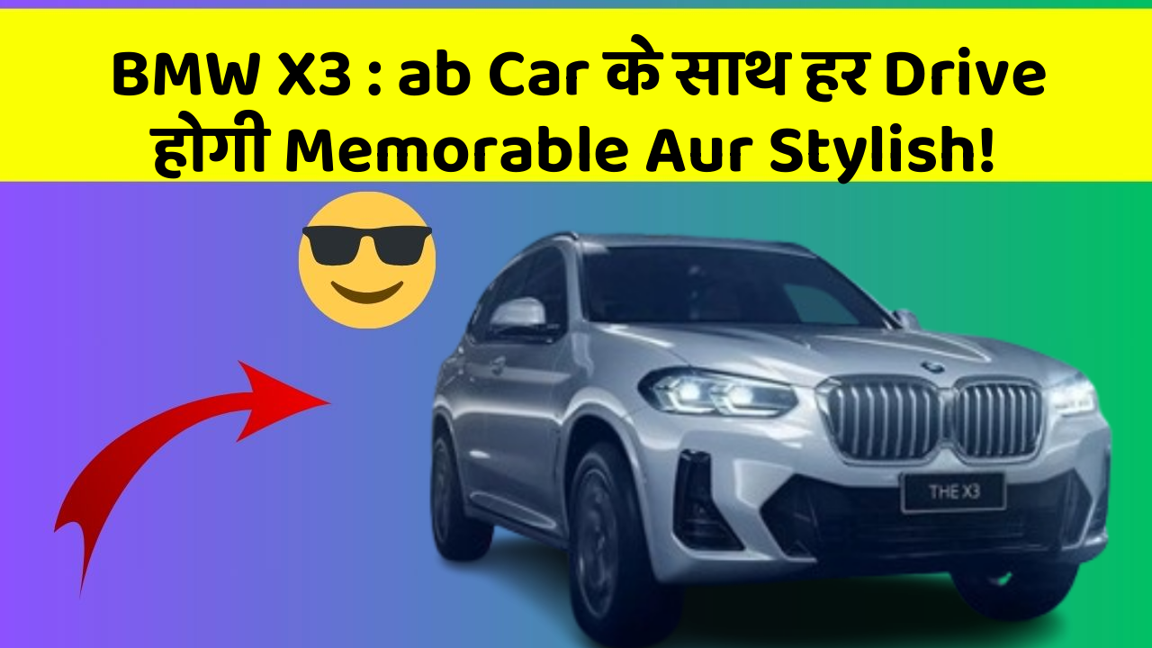 BMW X3: ab Car के साथ हर Drive होगी Memorable Aur Stylish!