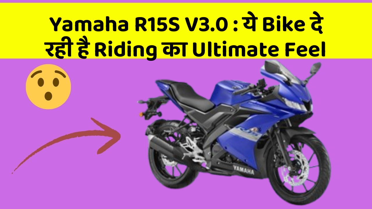 Yamaha R15S V3.0: ये Bike दे रही है Riding का Ultimate Feel