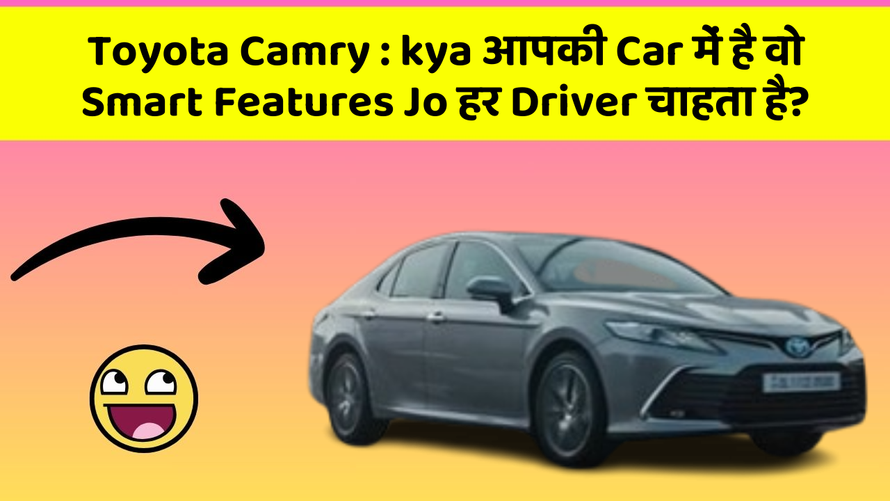 Toyota Camry : kya आपकी Car में है वो Smart Features Jo हर Driver चाहता है?