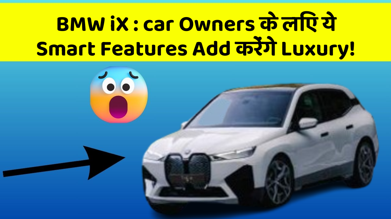 BMW iX:car Owners के लिए ये Smart Features Add करेंगे Luxury!