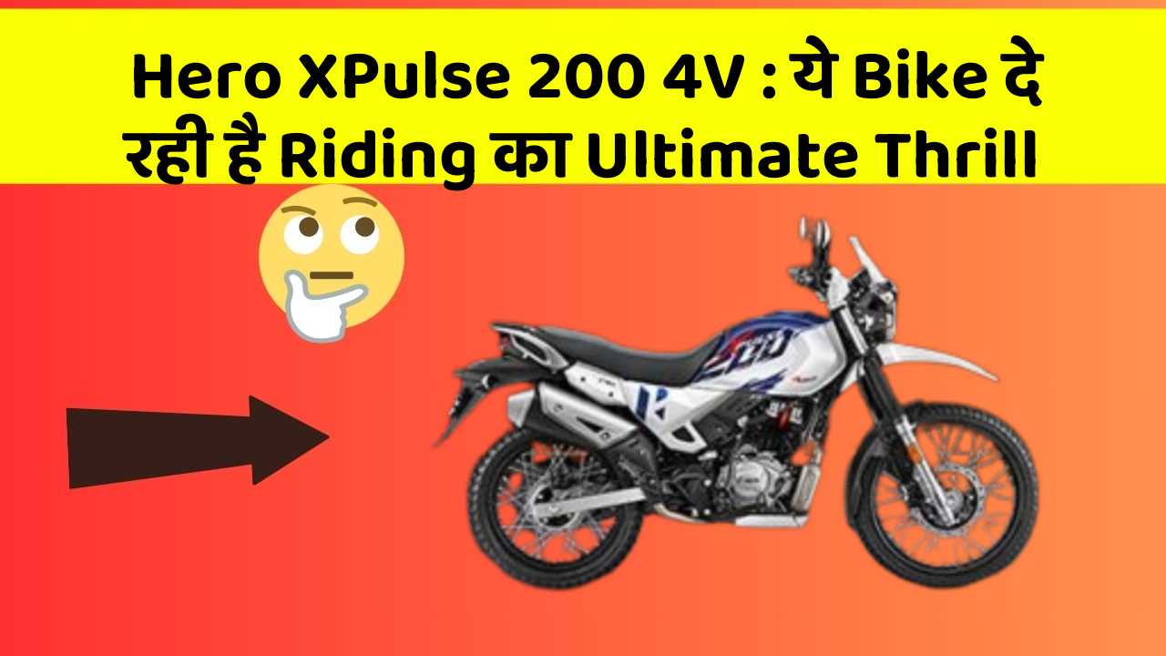 Hero XPulse 200 4V: ये Bike दे रही है Riding का Ultimate Thrill