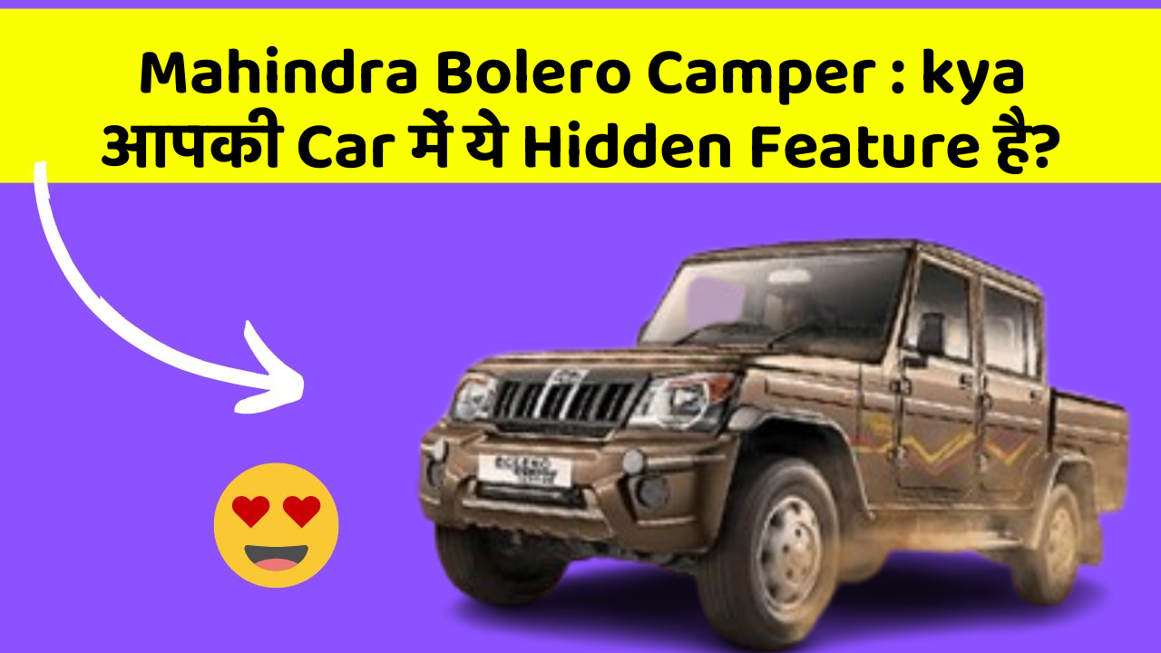 Mahindra Bolero Camper : kya आपकी Car में ये Hidden Feature है?