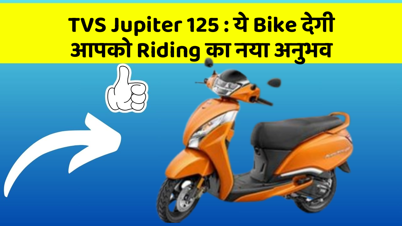 TVS Jupiter 125: ये Bike देगी आपको Riding का नया अनुभव