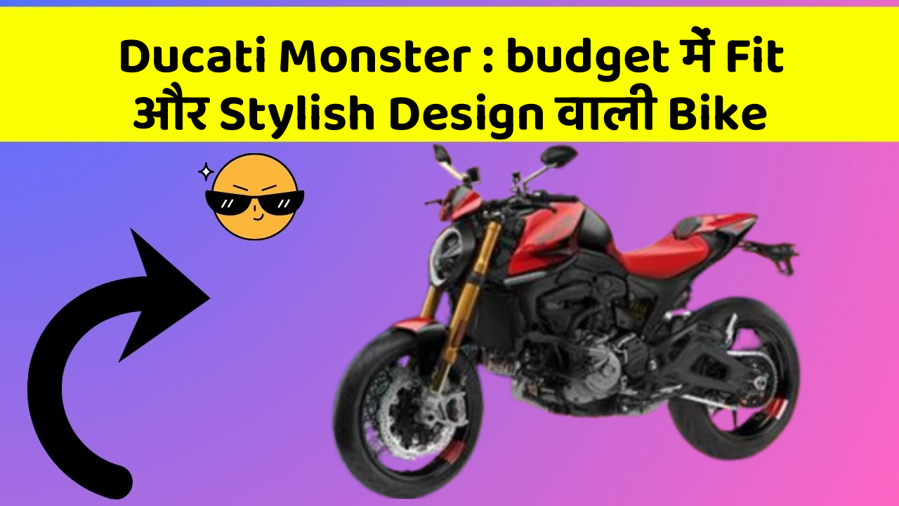 Ducati Monster: budget में Fit और Stylish Design वाली Bike