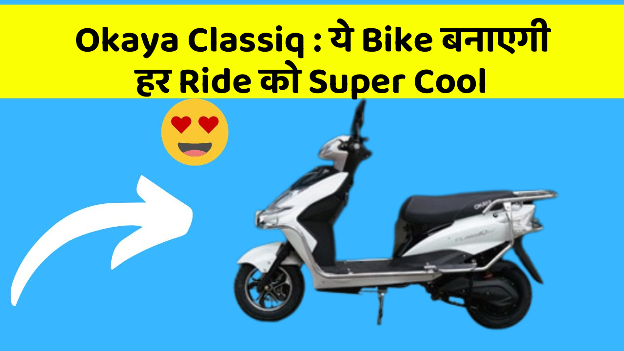 Okaya Classiq: ये Bike बनाएगी हर Ride को Super Cool