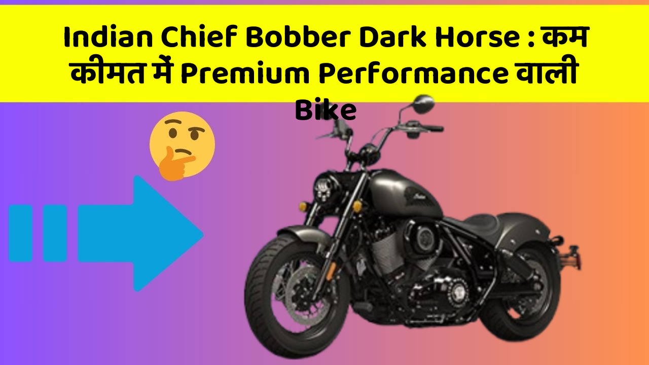 Indian Chief Bobber Dark Horse : कम कीमत में Premium Performance वाली Bike
