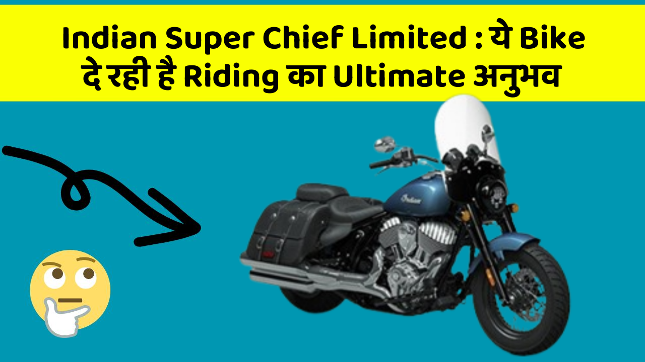 Indian Super Chief Limited : ये Bike दे रही है Riding का Ultimate अनुभव