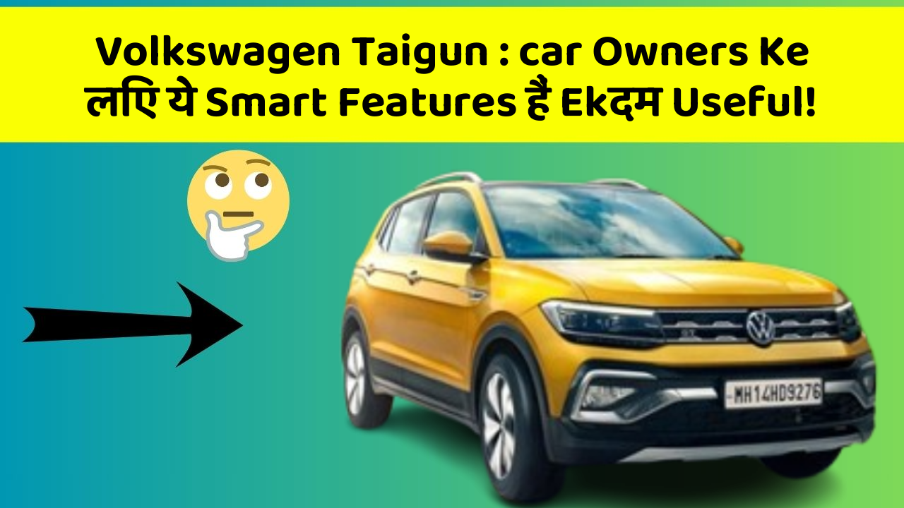Volkswagen Taigun : car Owners Ke लिए ये Smart Features हैं Ekदम Useful!
