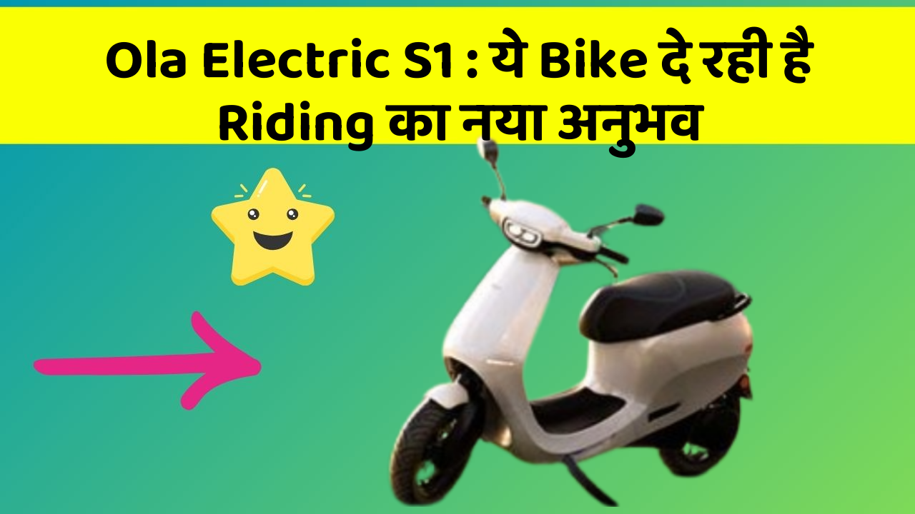 Ola Electric S1 : ये Bike दे रही है Riding का नया अनुभव