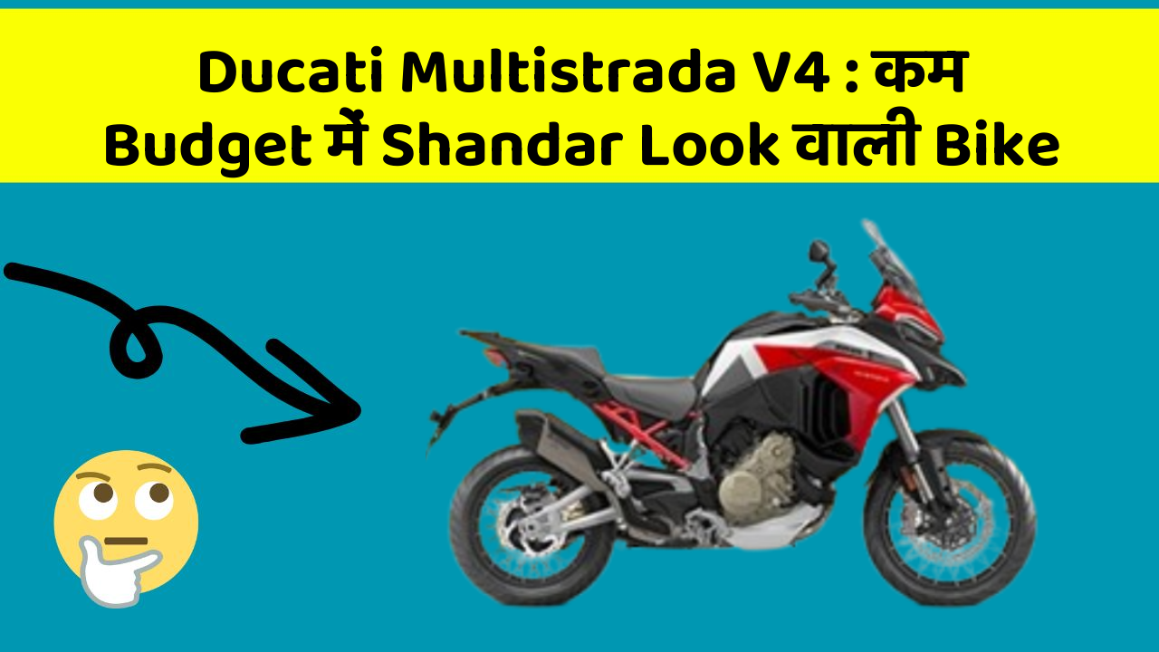 Ducati Multistrada V4 : कम Budget में Shandar Look वाली Bike