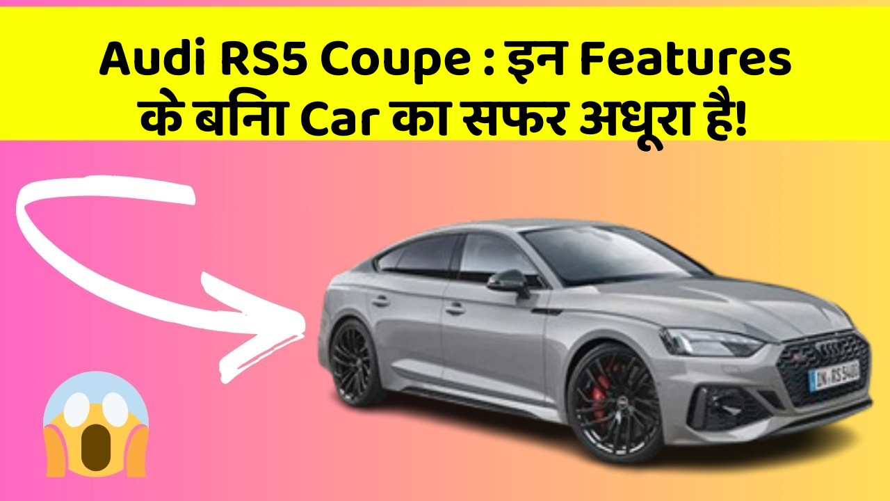 Audi RS5 Coupe: इन Features के बिना Car का सफर अधूरा है!
