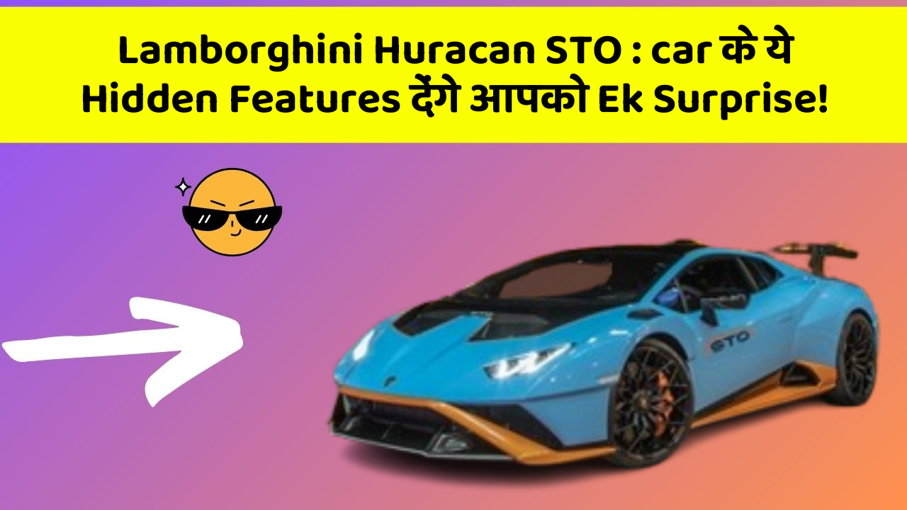 Lamborghini Huracan STO : car के ये Hidden Features देंगे आपको Ek Surprise!
