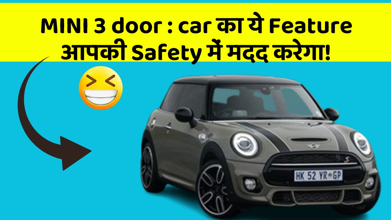 MINI 3 door: car का ये Feature आपकी Safety में मदद करेगा!