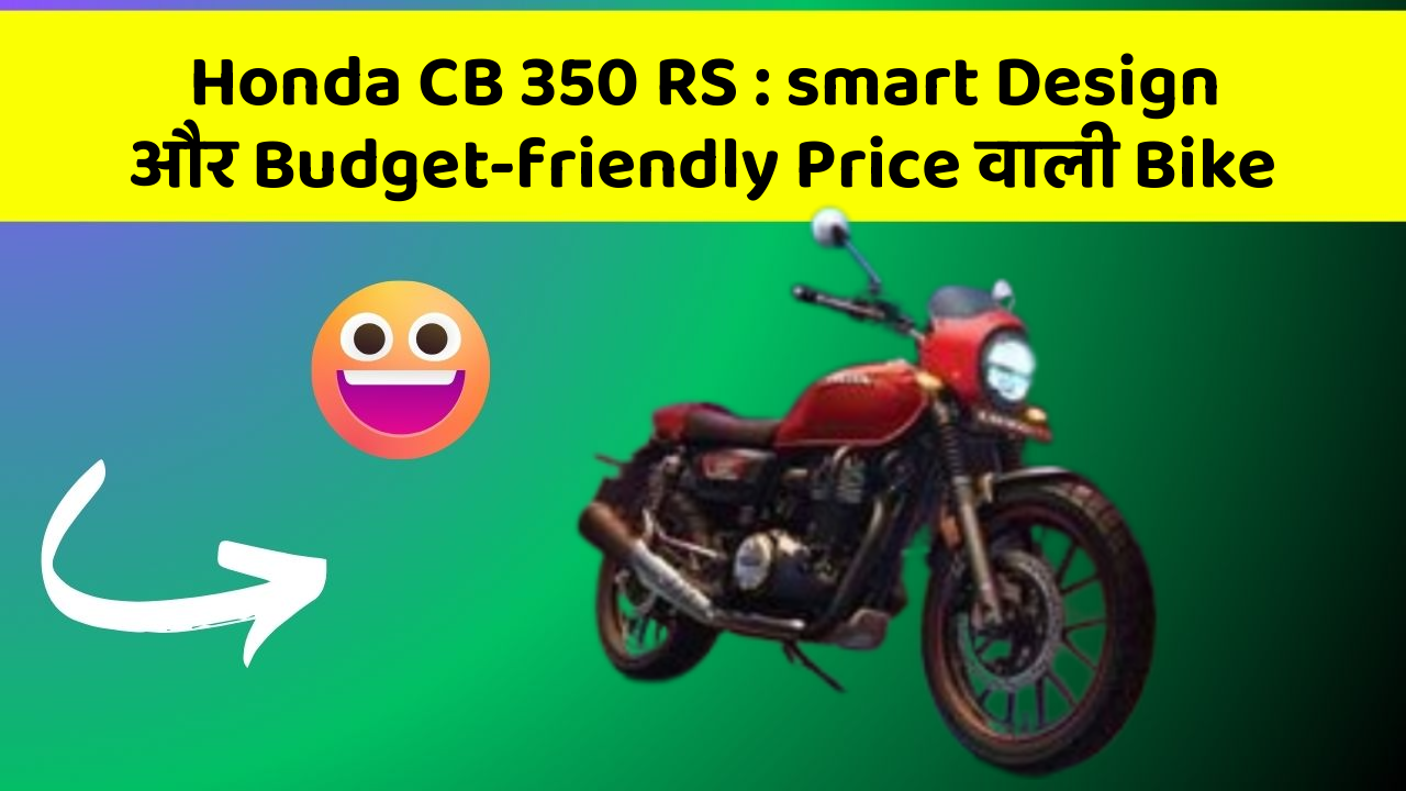 Honda CB 350 RS : smart Design और Budget-friendly Price वाली Bike