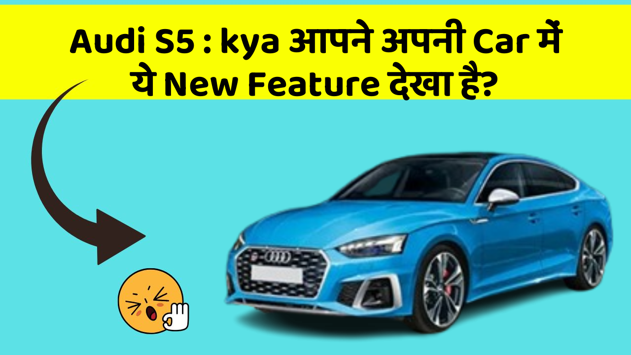 Audi S5 : kya आपने अपनी Car में ये New Feature देखा है?