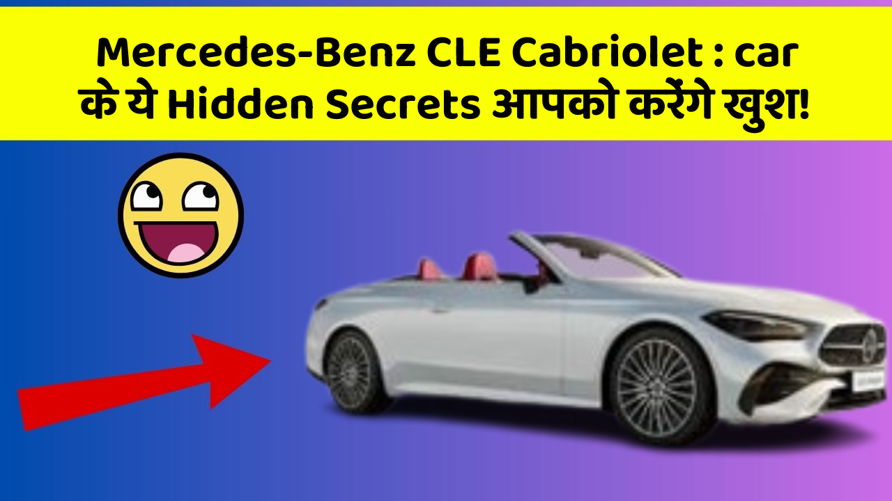 Mercedes-Benz CLE Cabriolet: car के ये Hidden Secrets आपको करेंगे खुश!