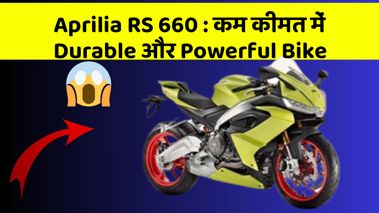 Aprilia RS 660 : कम कीमत में Durable और Powerful Bike