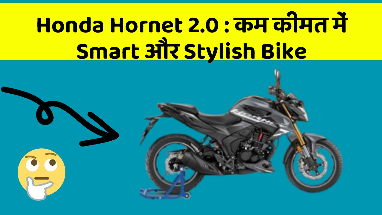 Honda Hornet 2.0: कम कीमत में Smart और Stylish Bike