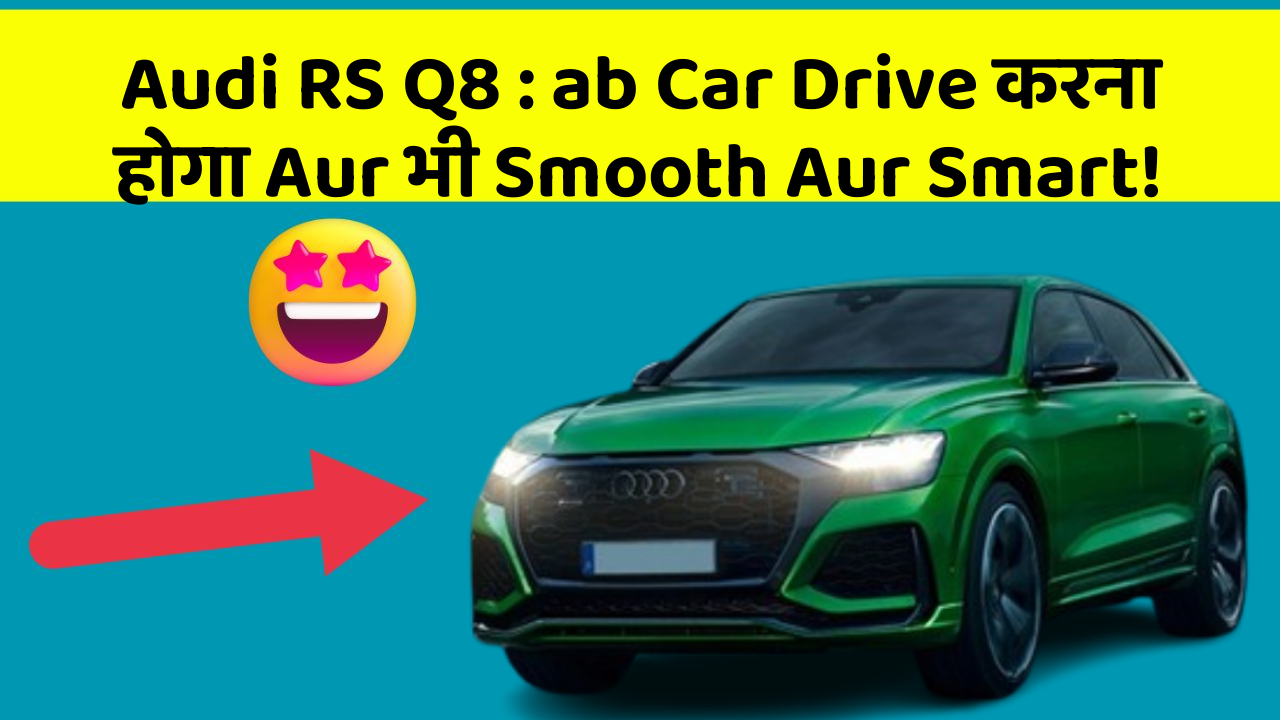 Audi RS Q8: ab Car Drive करना होगा Aur भी Smooth Aur Smart!