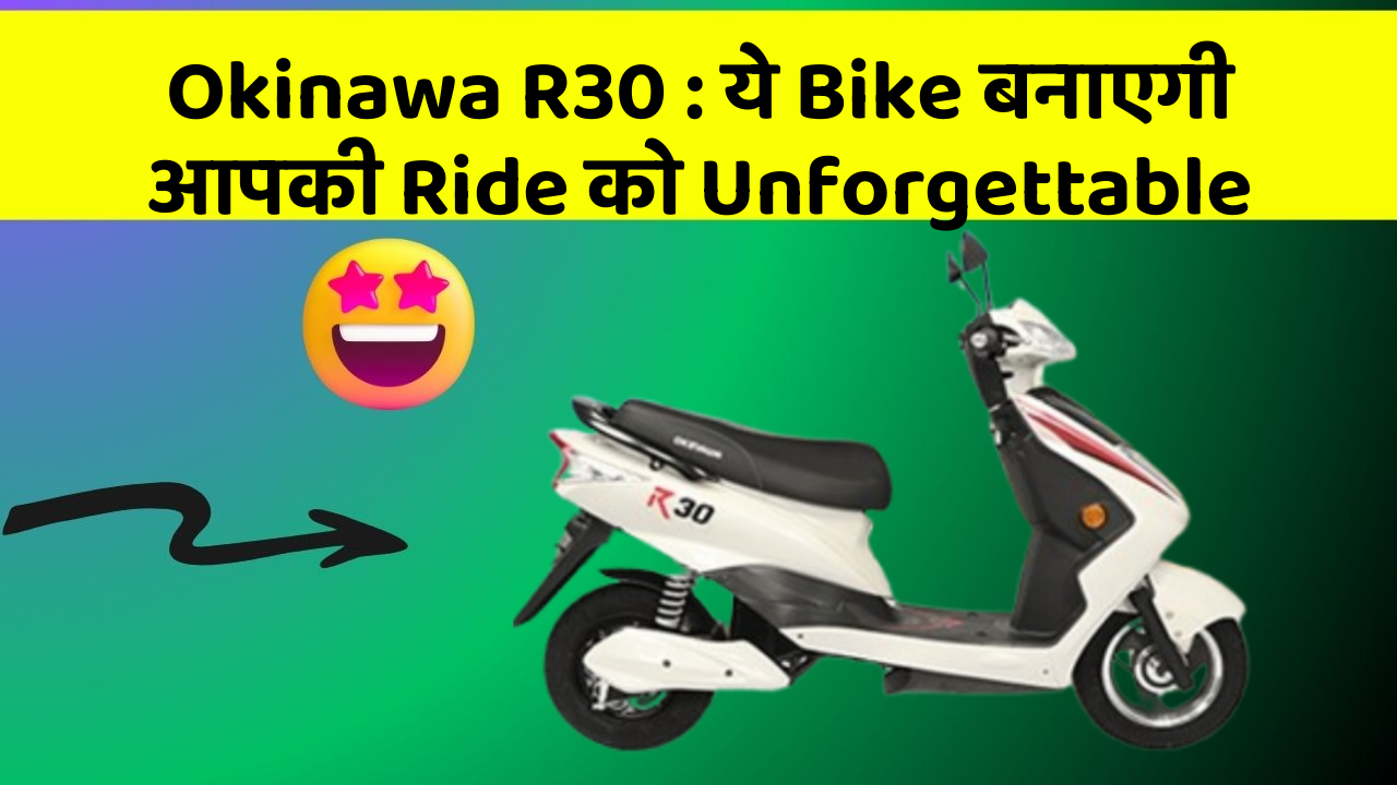 Okinawa R30: ये Bike बनाएगी आपकी Ride को Unforgettable