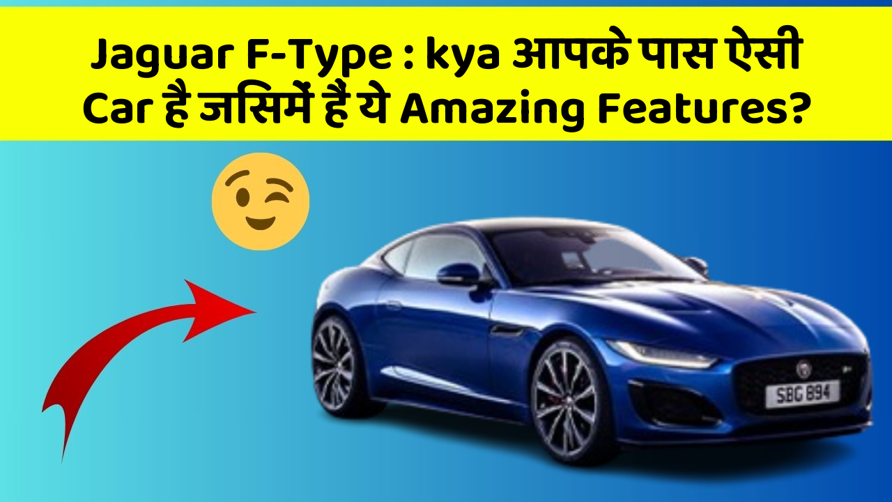 Jaguar F-Type: kya आपके पास ऐसी Car है जिसमें हैं ये Amazing Features?