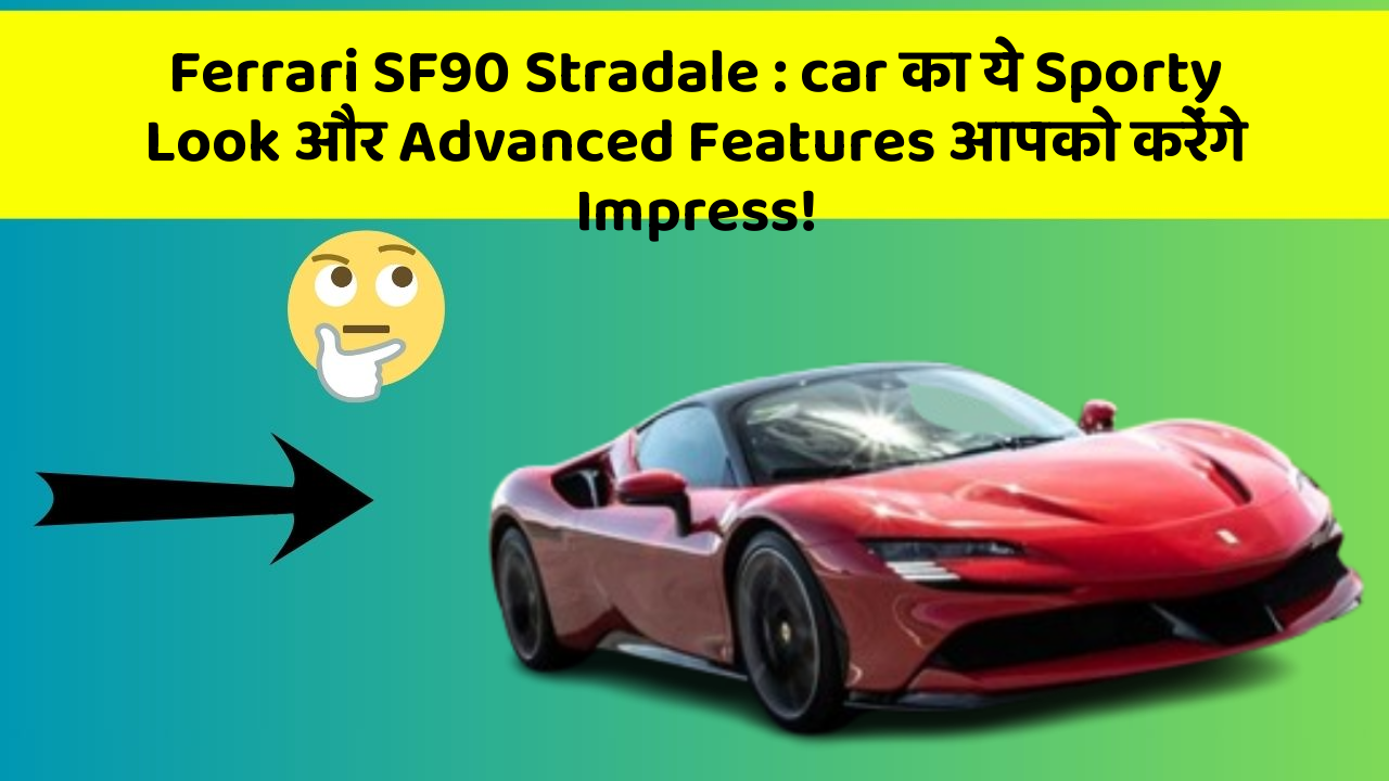 Ferrari SF90 Stradale: car का ये Sporty Look और Advanced Features आपको करेंगे Impress!