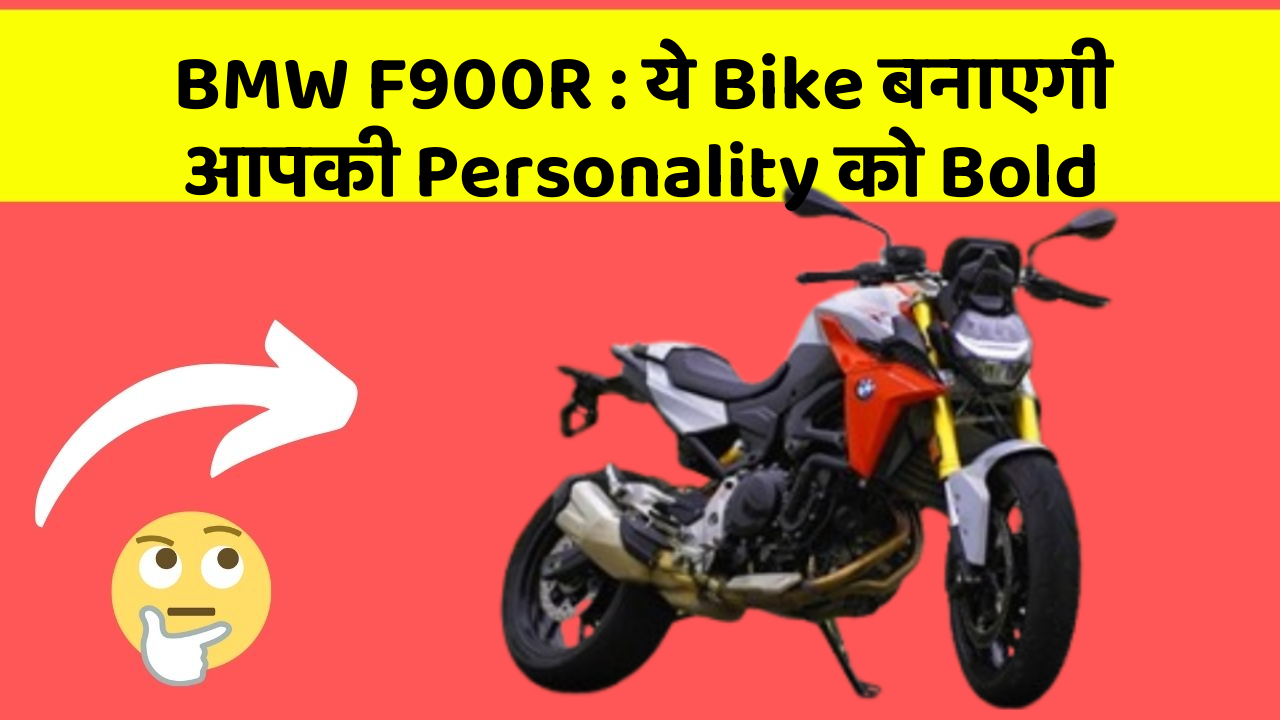 BMW F900R: ये Bike बनाएगी आपकी Personality को Bold