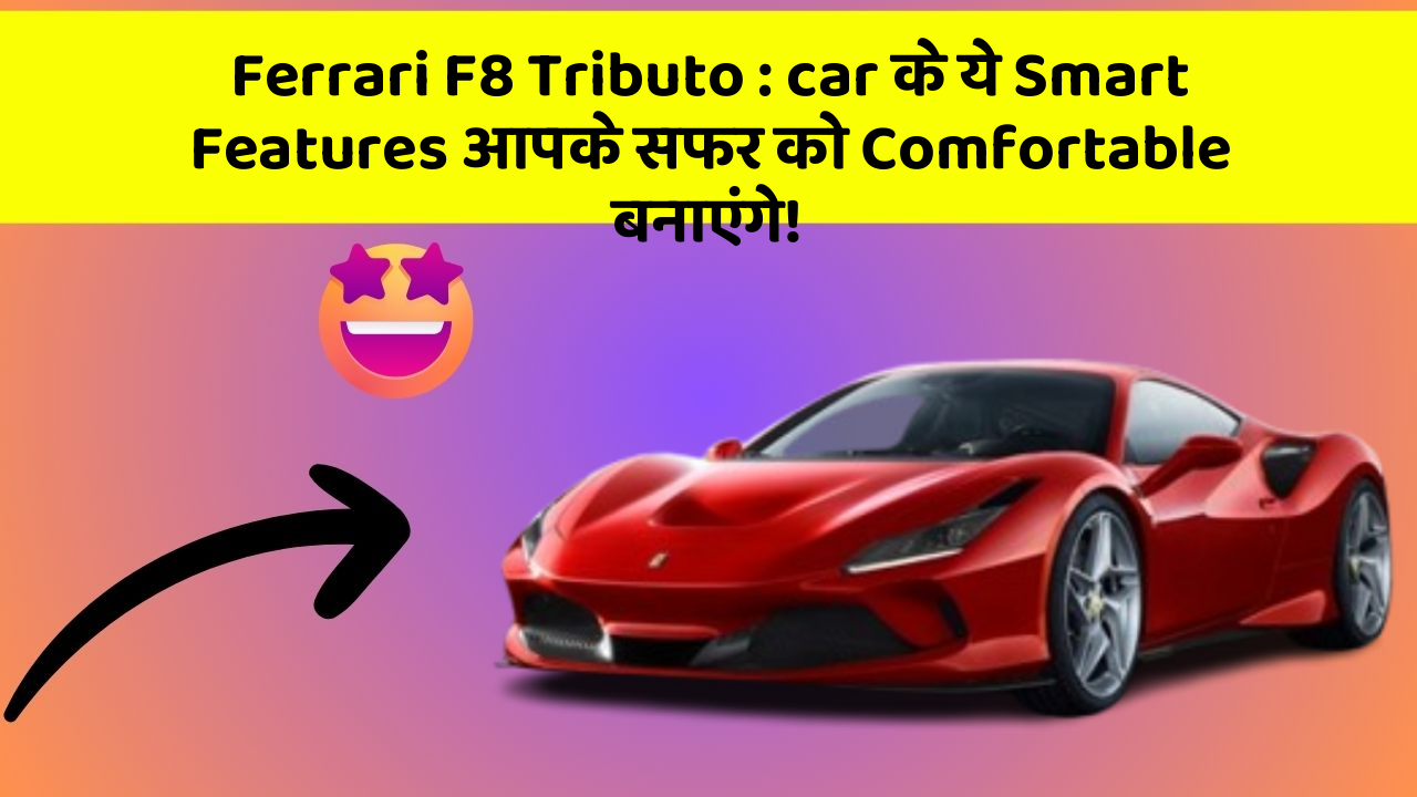 Ferrari F8 Tributo : car के ये Smart Features आपके सफर को Comfortable बनाएंगे!
