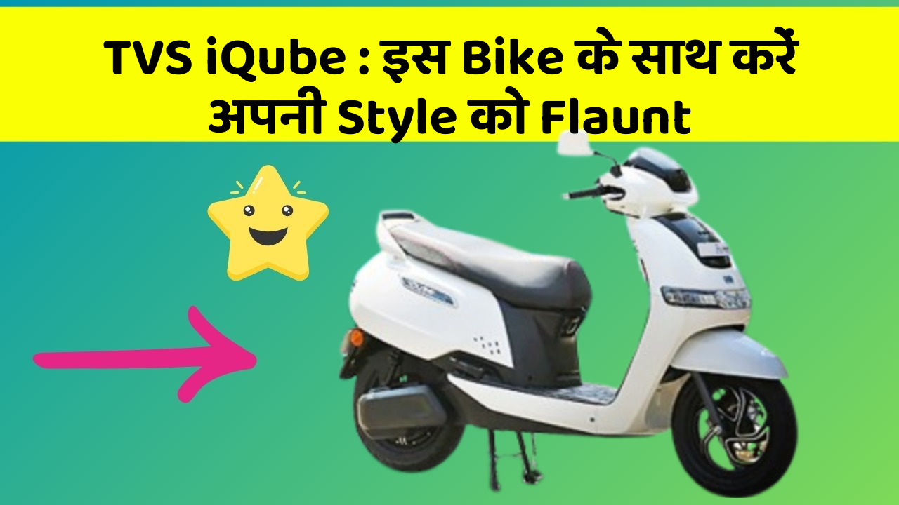 TVS iQube : इस Bike के साथ करें अपनी Style को Flaunt